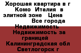 Хорошая квартира в г. Комо (Италия) в элитной зоне › Цена ­ 24 650 000 - Все города Недвижимость » Недвижимость за границей   . Калининградская обл.,Светлогорск г.